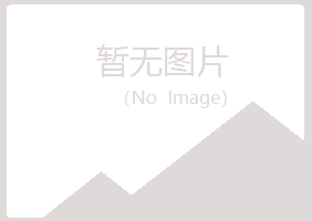 池州贵池听白美容有限公司